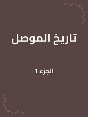 cover image of تاريخ الموصل